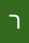 רעות