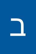 בת אל