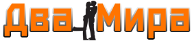 Два Мира