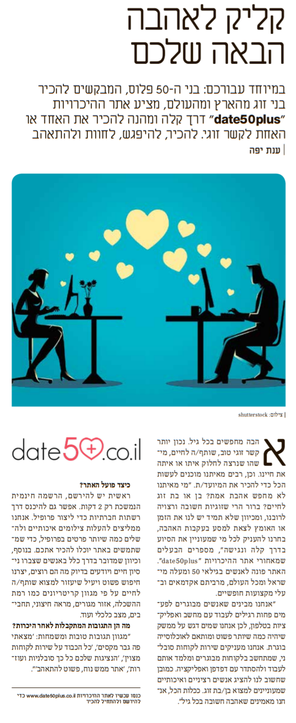 כתבה על אתר הכרויות לגילאים חמישים ומעלה אשר פורסמה במוסף "סיקסטיז" בעיתון "הארץ"